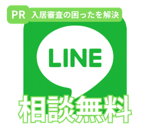 無料相談